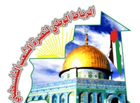 الرباط الوطني لنصرة الشعب الفلسطيني
